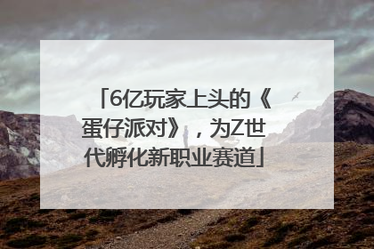 6亿玩家上头的《蛋仔派对》，为Z世代孵化新职业赛道